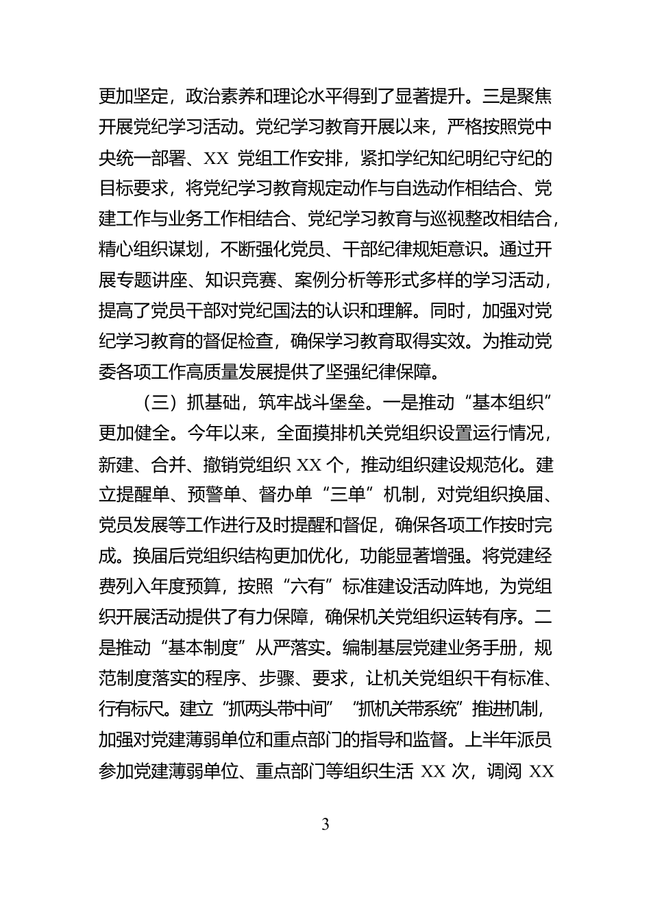 2024党委书记抓基层党建述职报告【资深秘书】_第3页