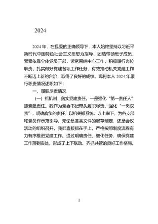 2024党委书记抓基层党建述职报告【资深秘书】