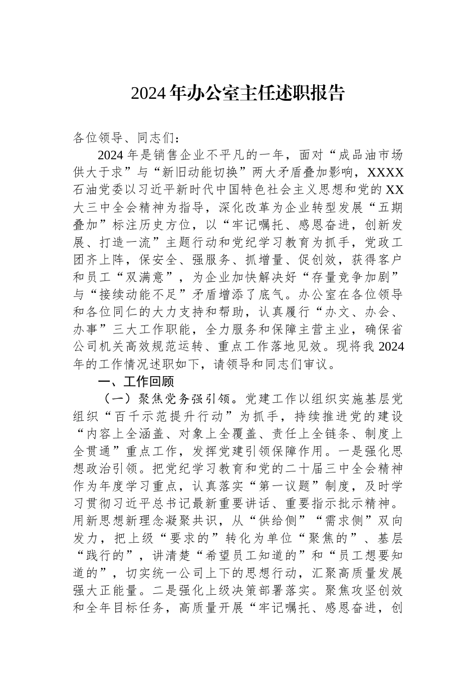 2024年办公室主任述职报告【资深秘书】_第1页