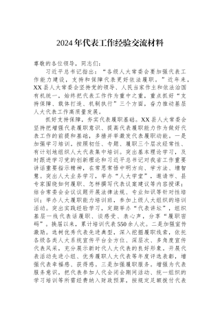 2024年代表工作经验交流材料【资深秘书】