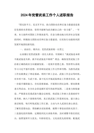 2024年党管武装工作个人述职报告【资深秘书】