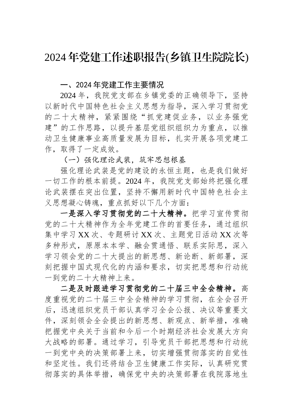 2024年党建工作述职报告(乡镇卫生院院长)_第1页