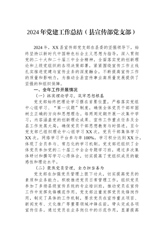 2024年党建工作总结（县宣传部党支部）