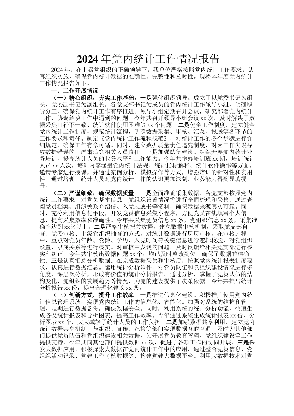2024年党内统计工作情况报告_第1页