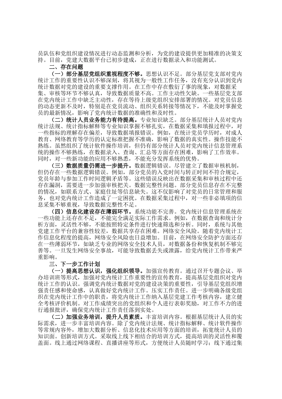 2024年党内统计工作情况报告_第2页