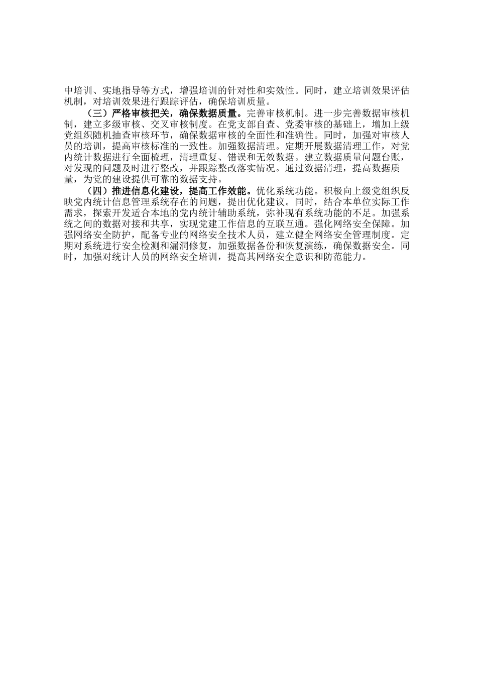 2024年党内统计工作情况报告_第3页