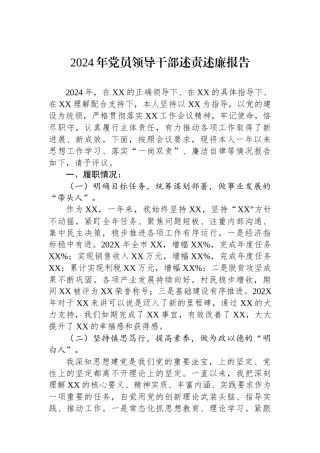 2024年党员领导干部述责述廉报告