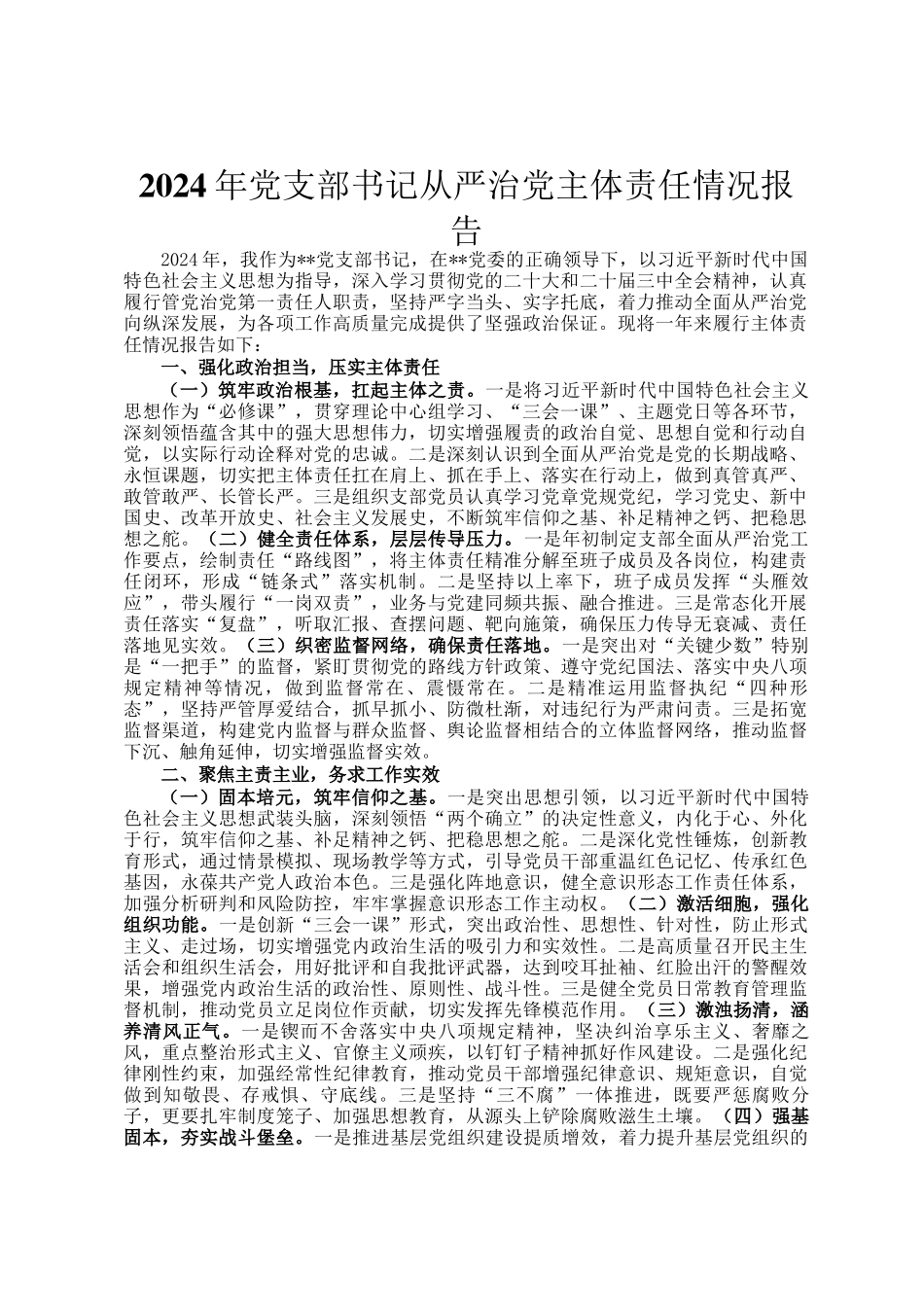2024年党支部书记从严治党主体责任情况报告_第1页