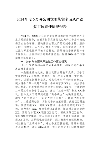 2024年度XX分公司党委落实全面从严治党主体责任情况报告