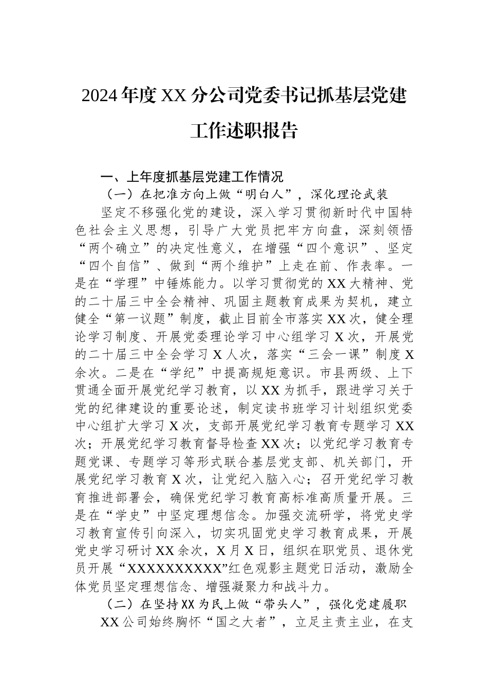 2024年度XX分公司党委书记抓基层党建工作述职报告_第1页