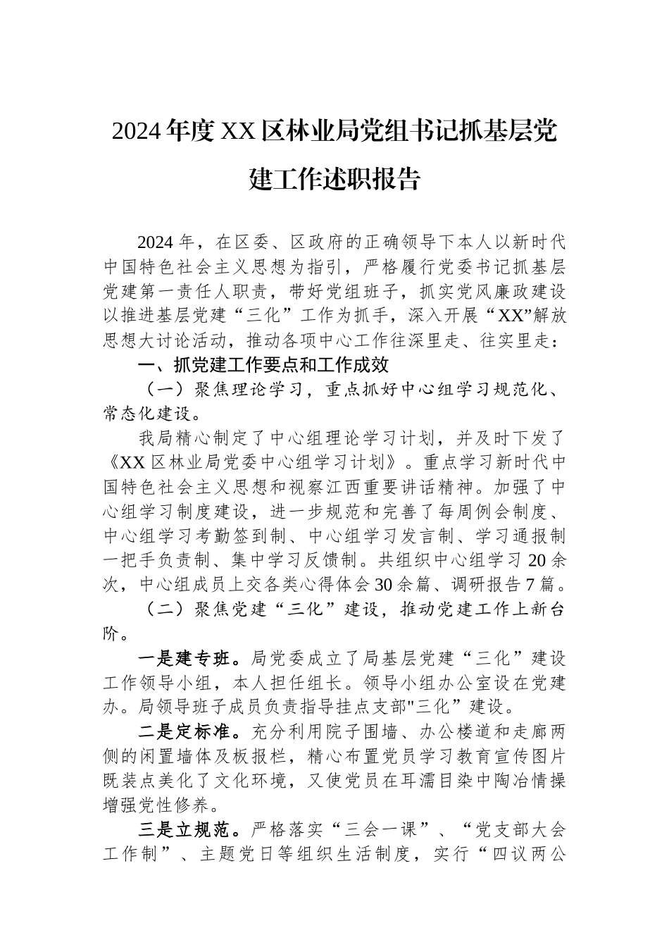 2024年度XX区林业局党组书记抓基层党建工作述职报告_第1页