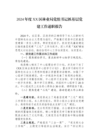 2024年度XX区林业局党组书记抓基层党建工作述职报告