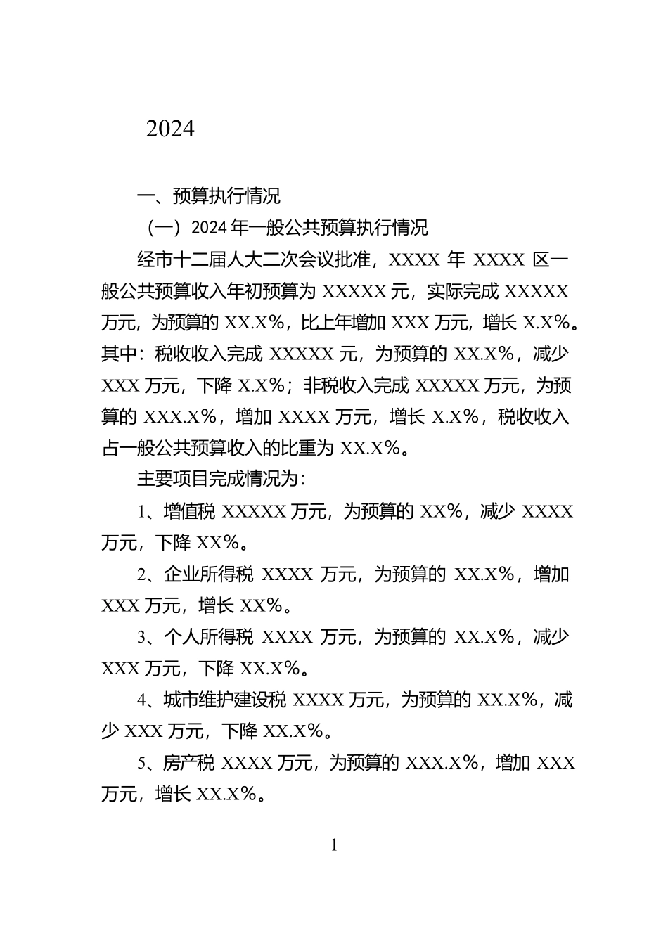 2024年度财政预算执行情况的报告【资深秘书】_第1页