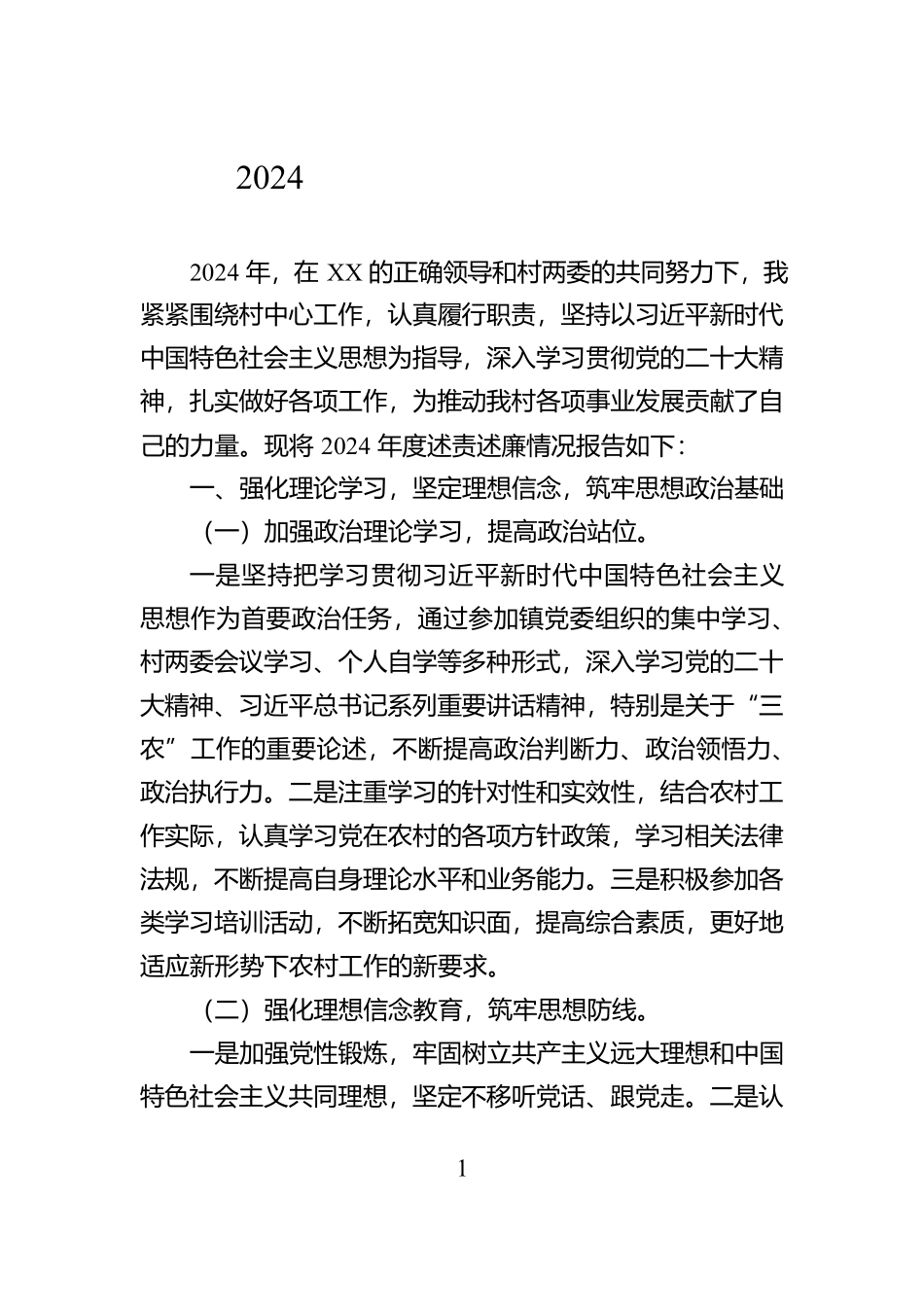 2024年度村文书述责述廉报告【资深秘书】_第1页