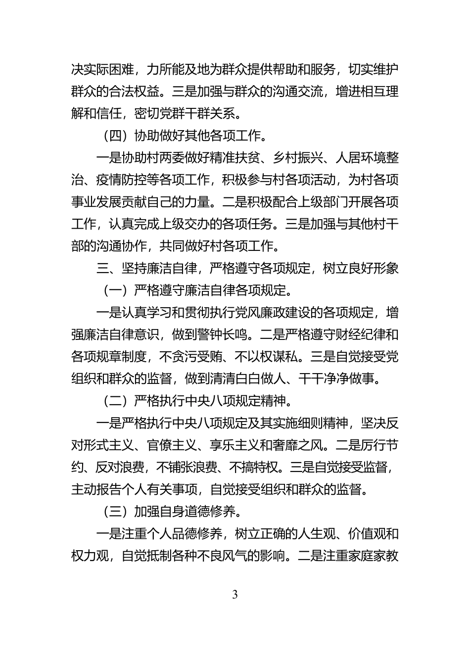 2024年度村文书述责述廉报告【资深秘书】_第3页