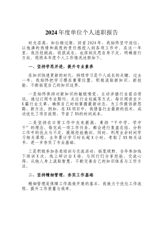 2024年度单位个人述职报告