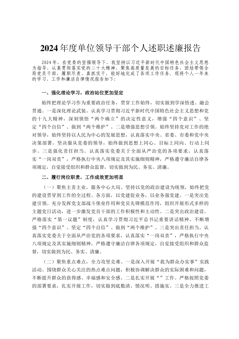 2024年度单位领导干部个人述职述廉报告_第1页
