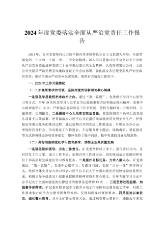 2024年度党委落实全面从严治党责任工作报告