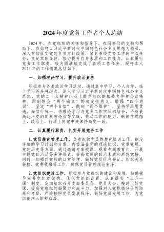 2024年度党务工作者个人总结