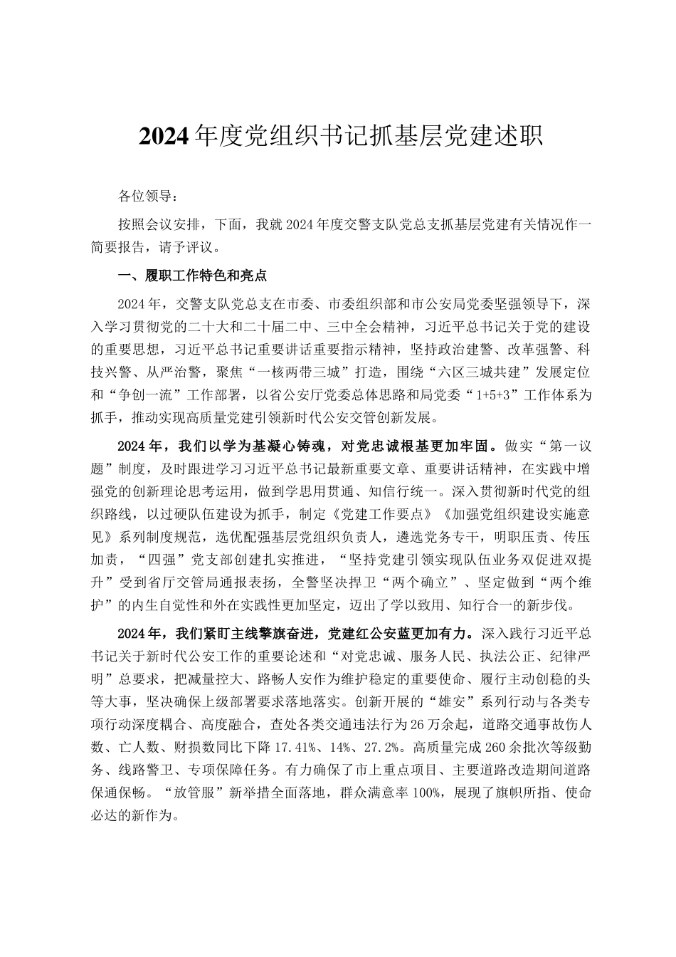 2024年度党组织书记抓基层党建述职_第1页