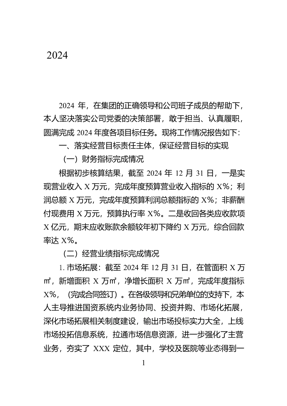 2024年度个人述职报告（三级房地产－物业企业总经理）【资深秘书】_第1页