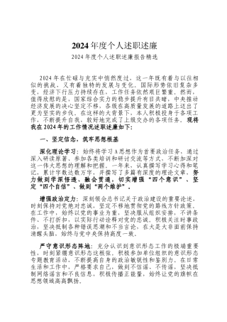 2024年度个人述职述廉