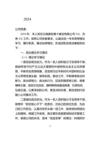 2024年度个人述职述责述廉报告【资深秘书】