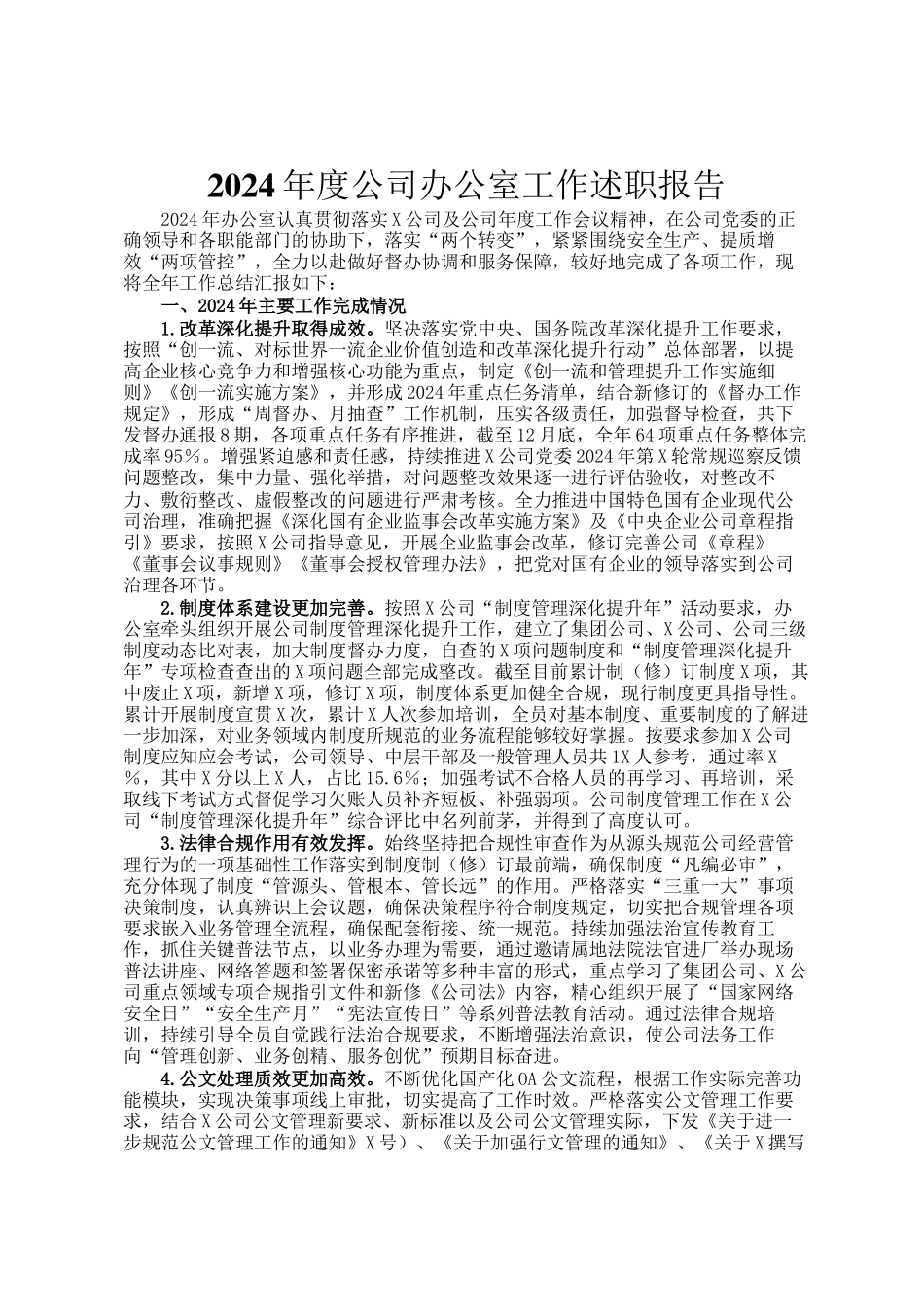 2024年度公司办公室工作述职报告_第1页