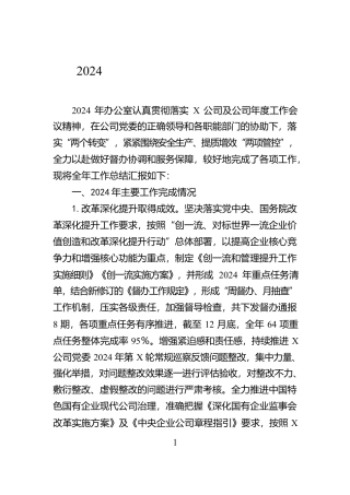 2024年度公司办公室工作述职报告【资深秘书】