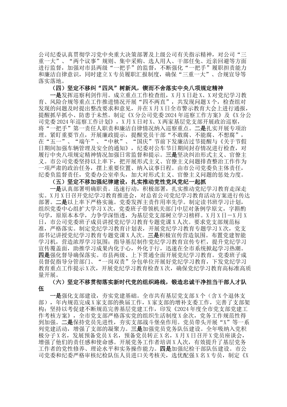 2024年度公司党委落实全面从严治党主体责任情况报告_第2页