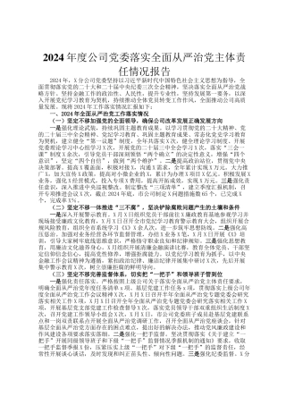 2024年度公司党委落实全面从严治党主体责任情况报告