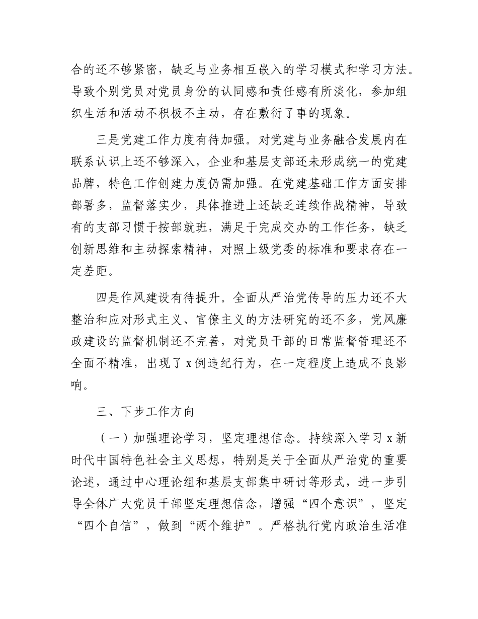 2024年度国企公司书记全面从严治党述责述廉报告1900字【资深秘书】_第3页