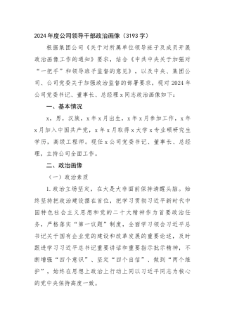 2024年度国企领导干部政治画像（3193字）【资深秘书】
