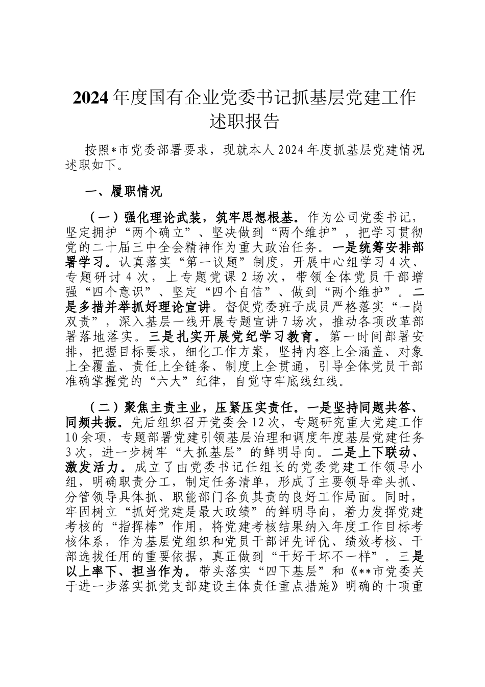 2024年度国有企业党委书记抓基层党建工作述职报告_第1页