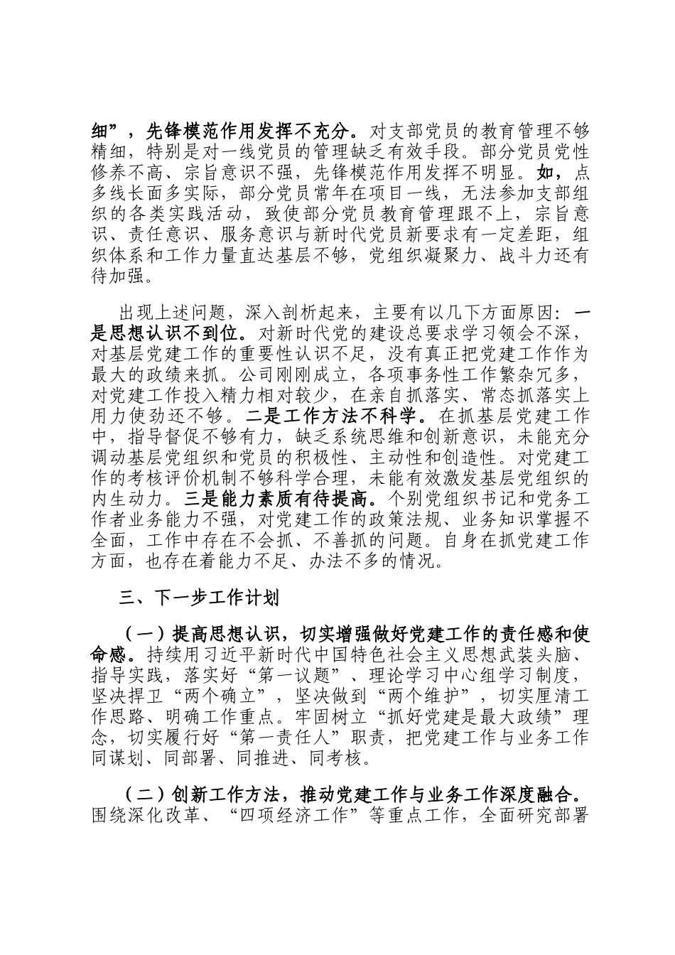 2024年度国有企业党委书记抓基层党建工作述职报告_第3页