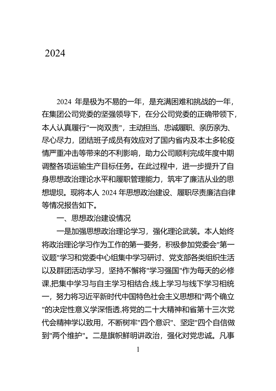 2024年度国有企业领导个人述德述职述廉报告【资深秘书】_第1页