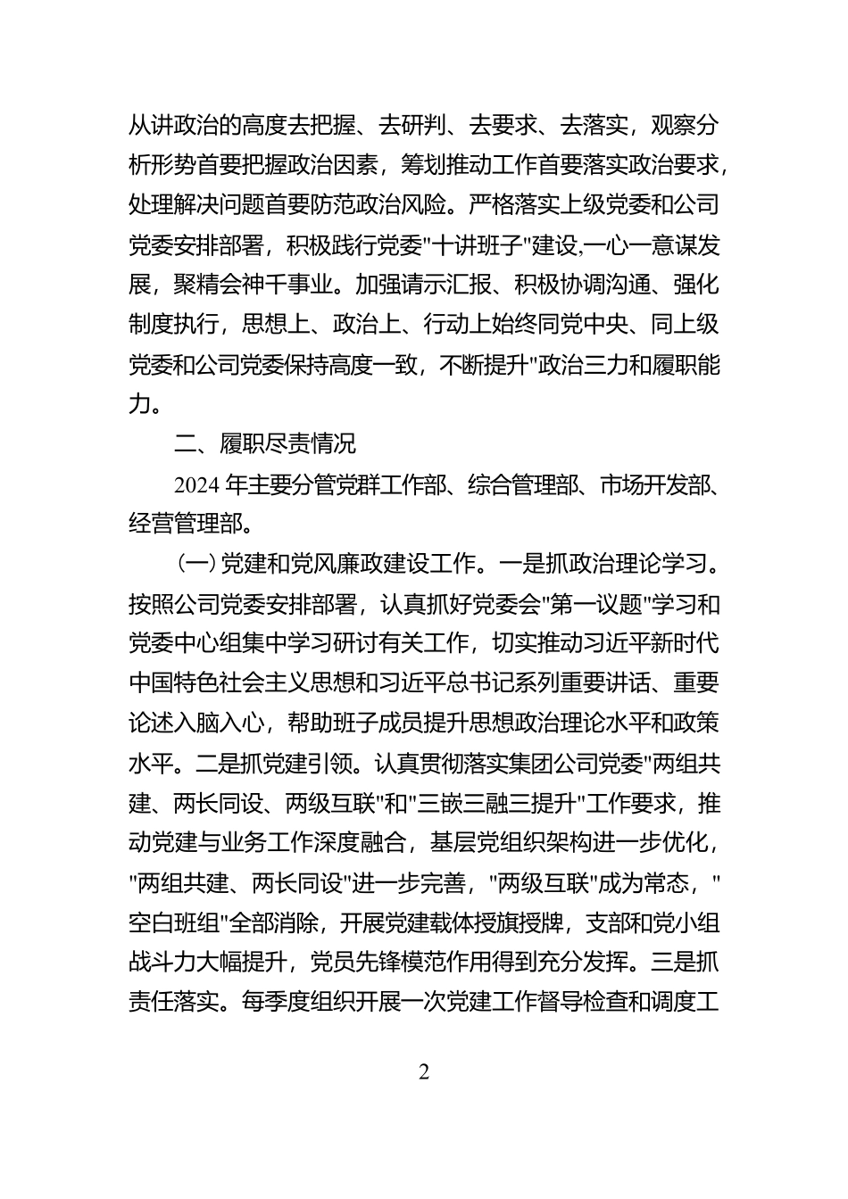 2024年度国有企业领导个人述德述职述廉报告【资深秘书】_第2页