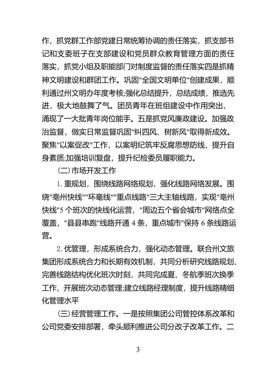 2024年度国有企业领导个人述德述职述廉报告【资深秘书】_第3页