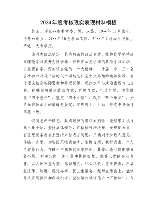2024年度考核现实表现材料模板