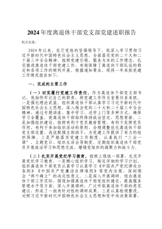 2024年度离退休干部党支部党建述职报告