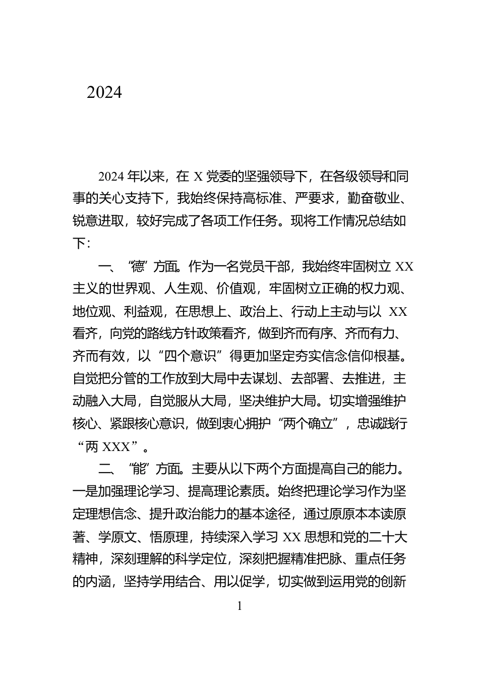 2024年度领导干部述职报告（德能勤绩廉）【资深秘书】_第1页