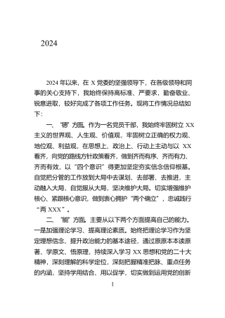 2024年度领导干部述职报告（德能勤绩廉）【资深秘书】