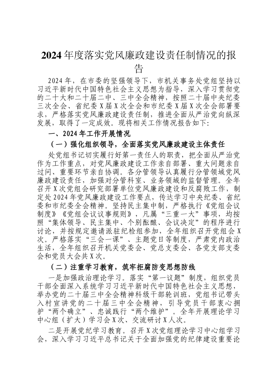 2024年度落实党风廉政建设责任制情况的报告_第1页