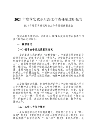 2024年度落实意识形态工作责任制述职报告