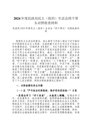 2024年度民政局民主（组织）生活会四个带头对照检查材料