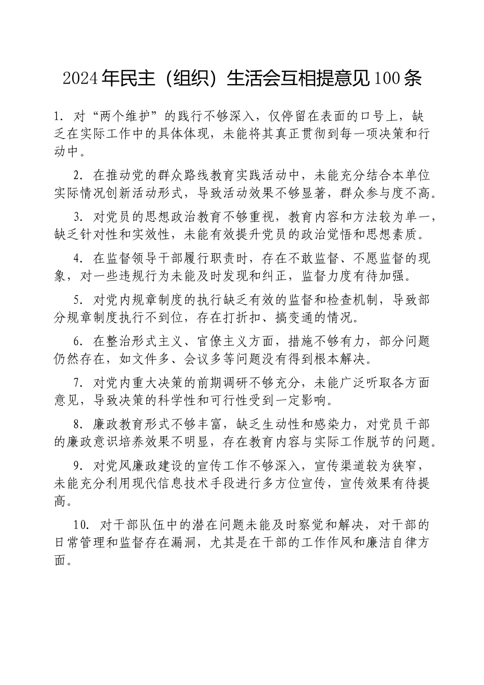 2024年度民主（组织）生活会互相提意见（100条）_第1页