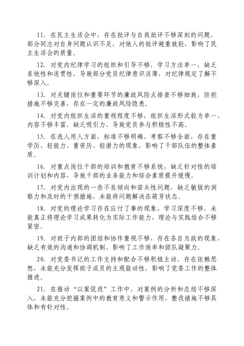 2024年度民主（组织）生活会互相提意见（100条）_第2页