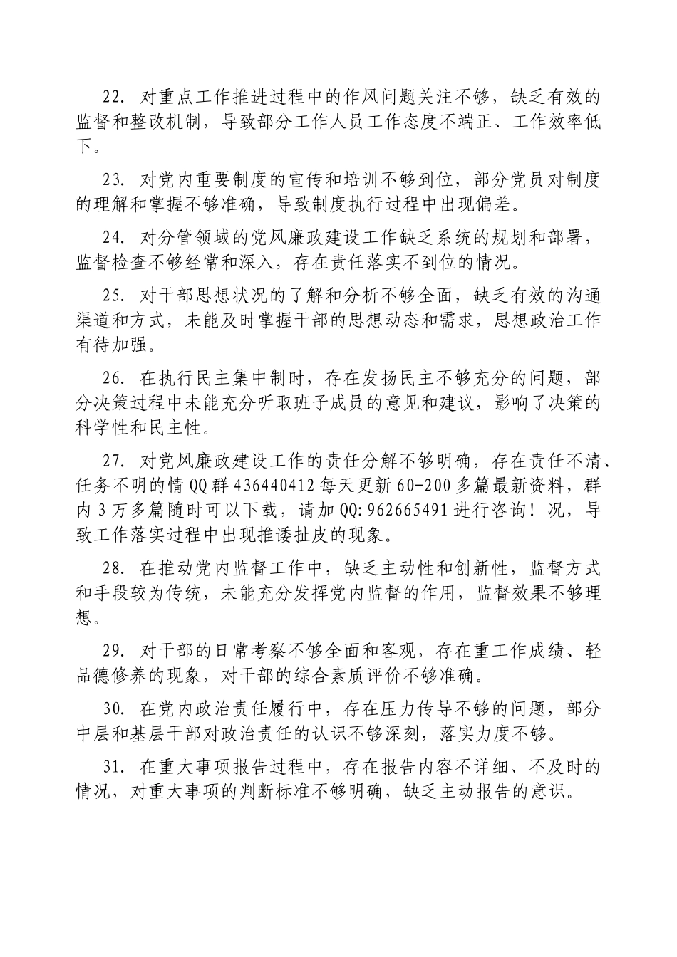 2024年度民主（组织）生活会互相提意见（100条）_第3页