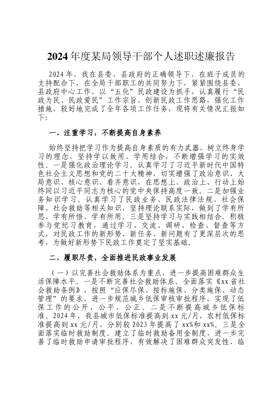 2024年度某局领导干部个人述职述廉报告_第1页