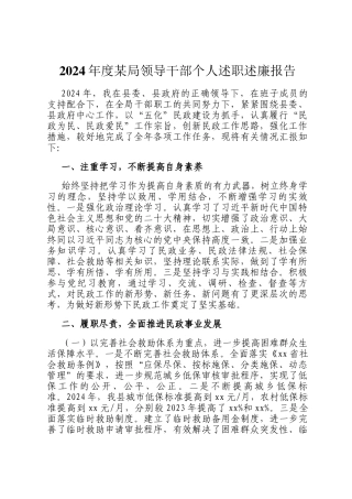 2024年度某局领导干部个人述职述廉报告
